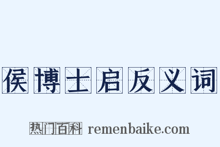 侯博士启反义词是什么意思的图片